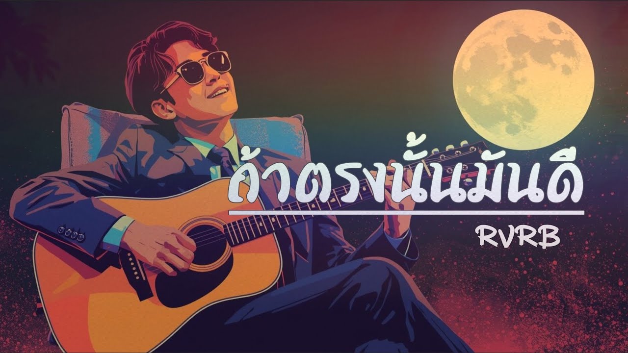 ถ้าตรงนั้นมันดี - RVRB