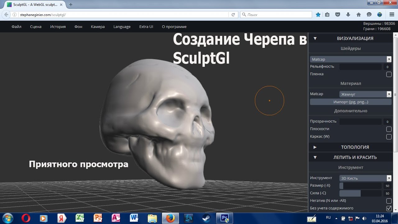 Создание черепа в SculptGL