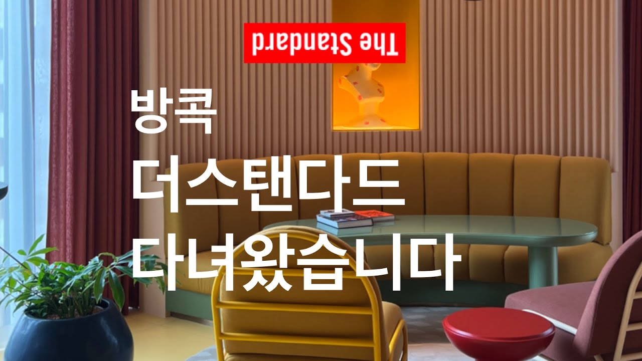 지금 방콕에 간다면 꼭 가보세요! 더 스탠다드 방콕 마하나콘 - 방콕 하이쏘들의 핫플