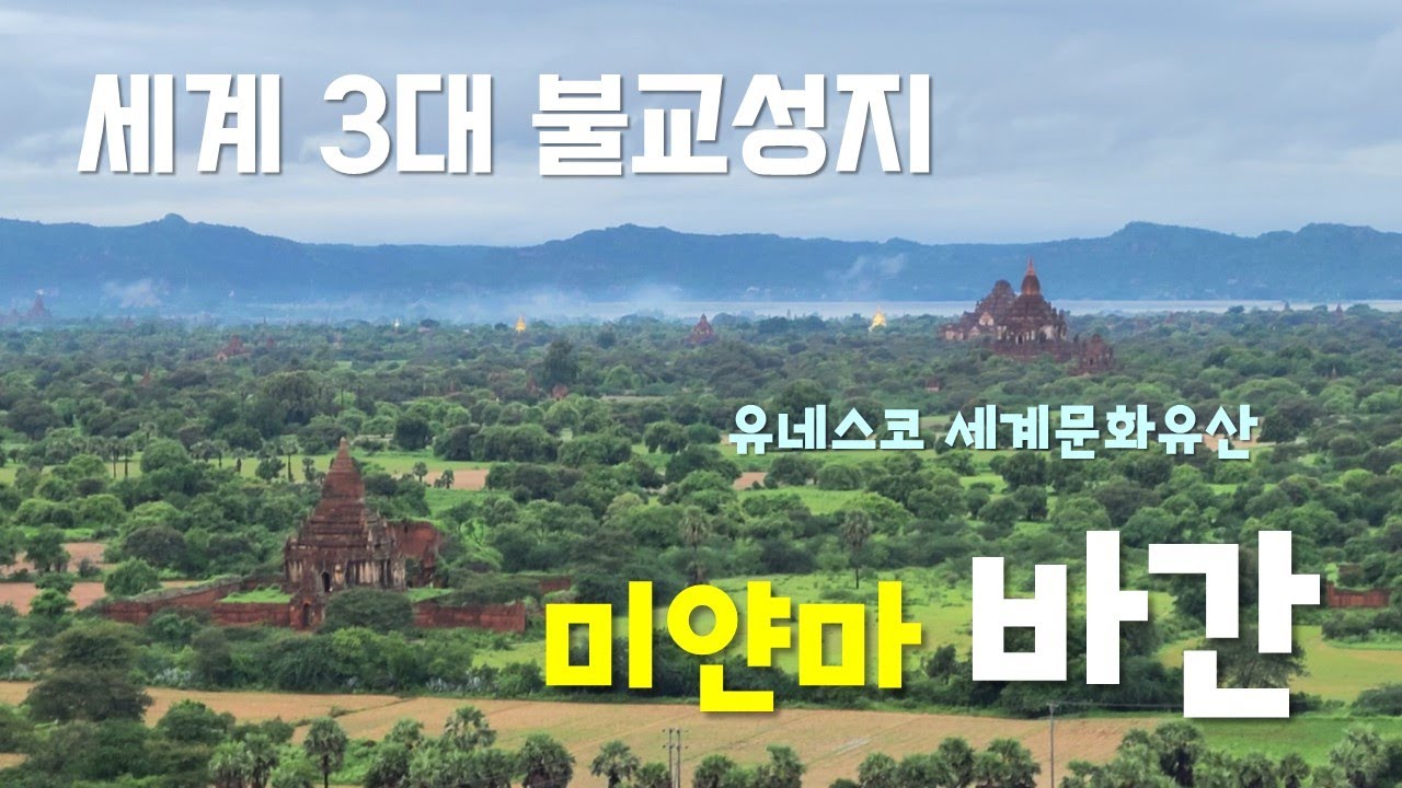 [미얀마 Myanmar] 바간 Baganㅣ세계 3대 불교성지/유네스코세계문화유산