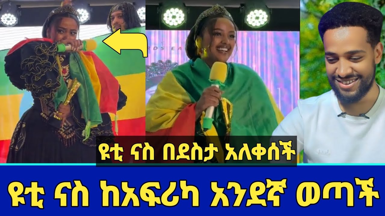 አላሁ አክበር ዩቲ ናስ ታሪክ ሰራች! | ከአፍሪካ አንደኛ ወጣች |  የአላህን ስም ከፍ አድርጋ ጠራች | yuti nass | Seifu on ebs | ebs tv