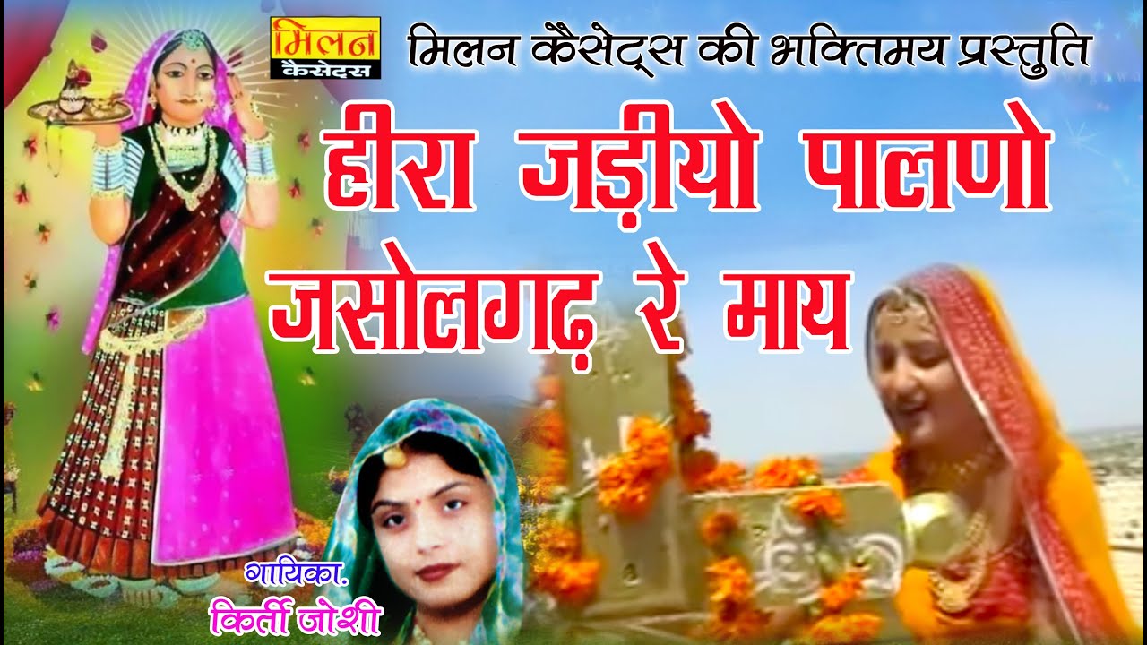 हीरा जड़ियो पालनो जसोल गढ़ रे माय कीर्ति जोशी Heera Jadiyo Paalno Majisa Bhajan || Milan Cassettes