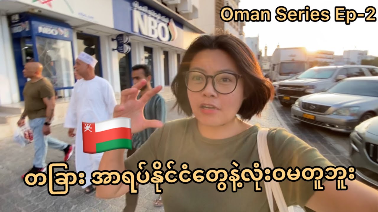 အိုမန်နိုင်ငံက ဒီလိုဆိုတာ အများစုမသိကြဘူး Ep-2 | most unique country in Middle East