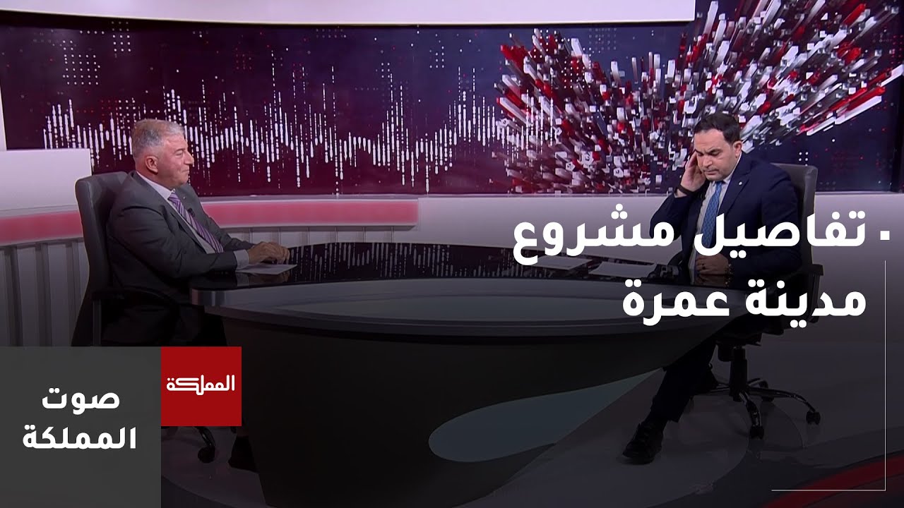 صوت المملكة | تفاصيل مشروع مدينة عمرة