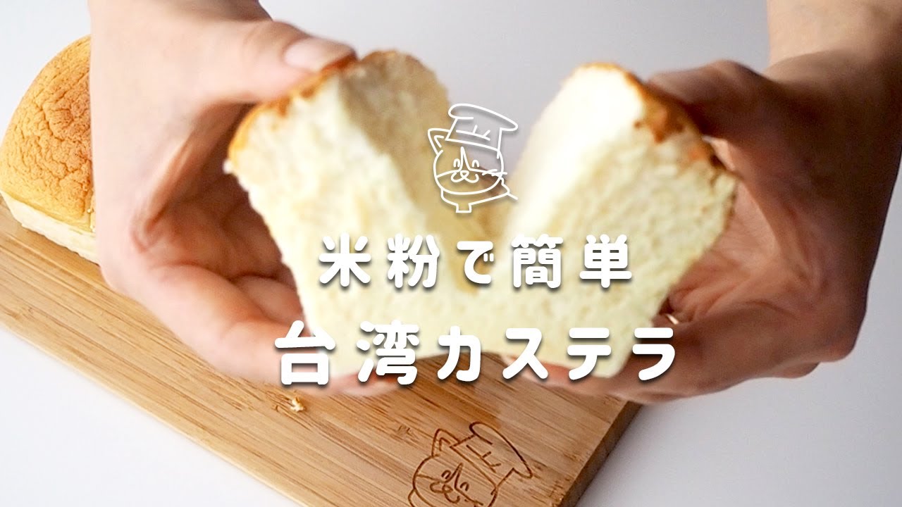 【米粉レシピ】ふるふわしゅわり。パウンド型で簡単な台湾カステラの作り方｜蜂蜜不使用｜保護猫ゆげ