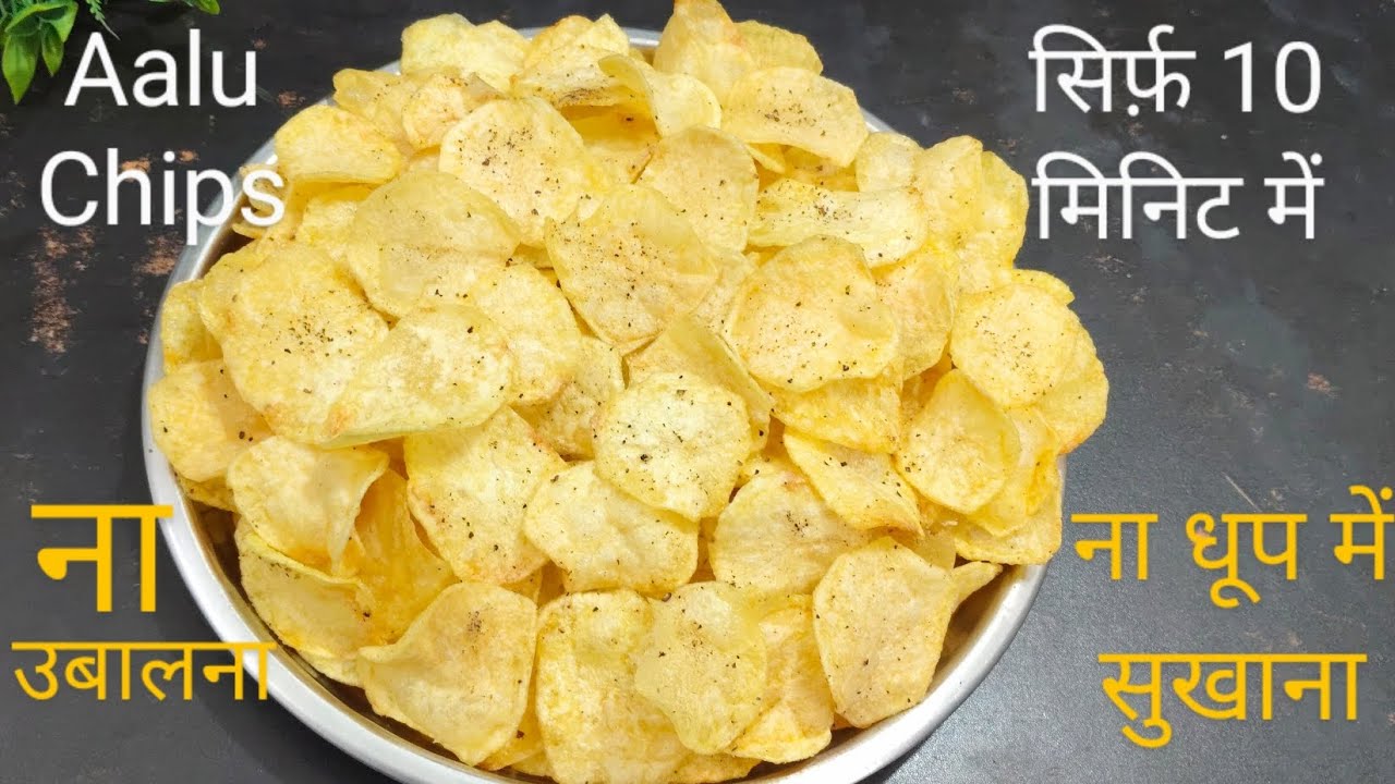 ना उबालना,ना सुखाना, सिर्फ़ 10 घर पे बनाए मार्केट जैसी आलू चिप्स | Potato Chips Recipe at Home 