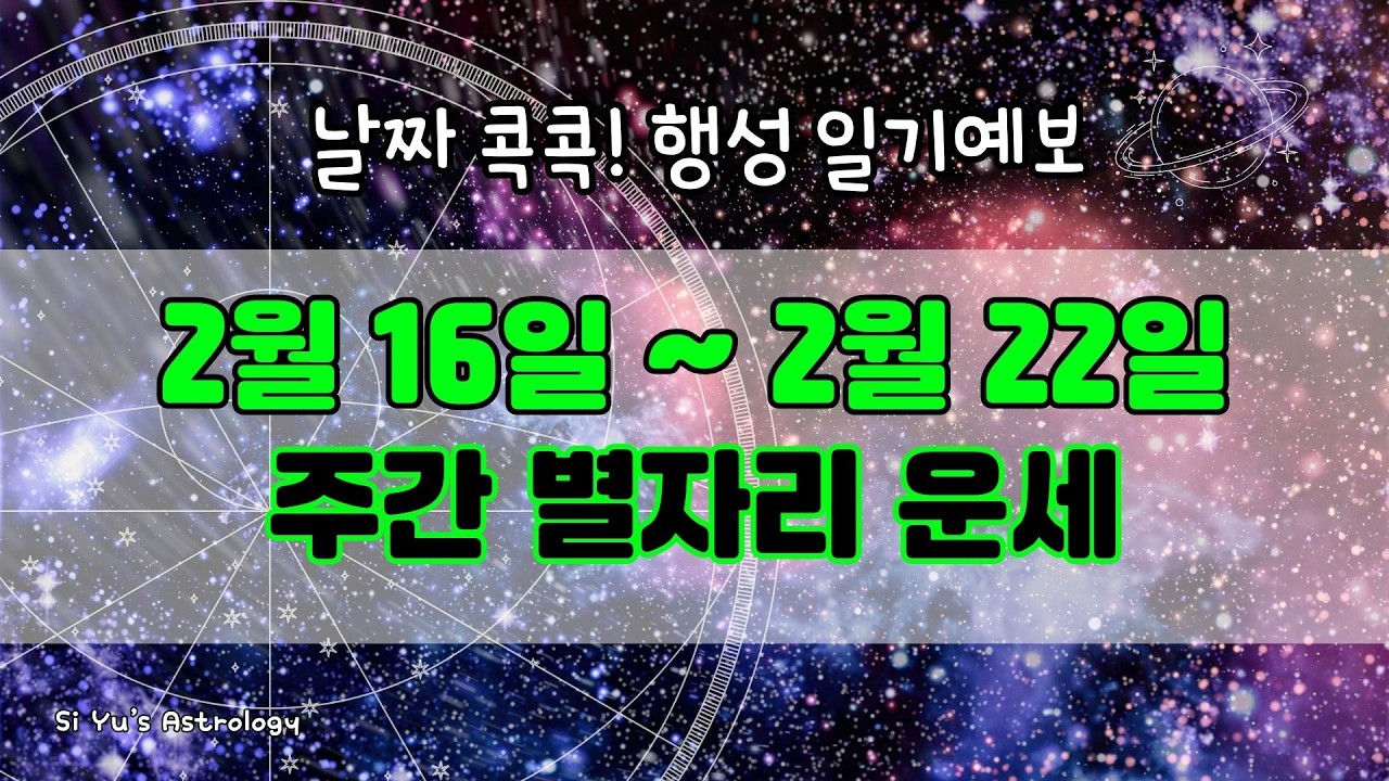 ⭐주간 별자리 운세⭐2026년 2월 셋째 주_날짜 콕콕 행성 일기 예보