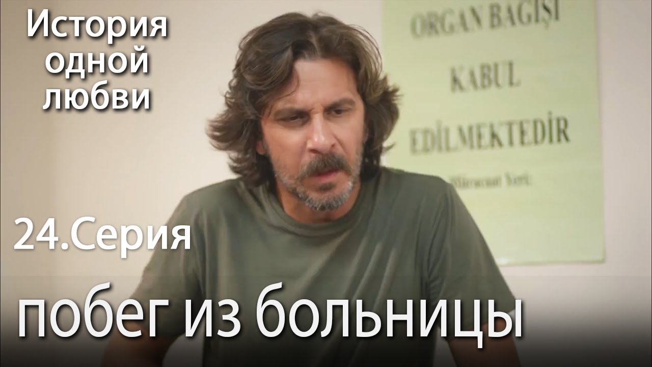 побег из больницы - История одной любви - 24