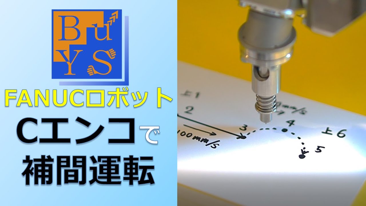 9円弧補間動作/FANUC社製産業用ロボットの使い方ver2