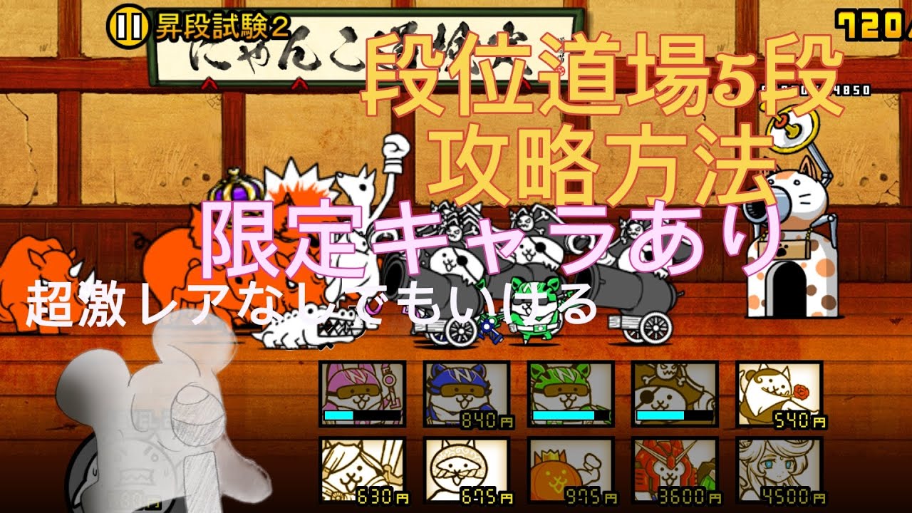 段位道場5段　攻略方法　超激レアなしでもいける。（すごくない？）＠にゃんこ大戦争
