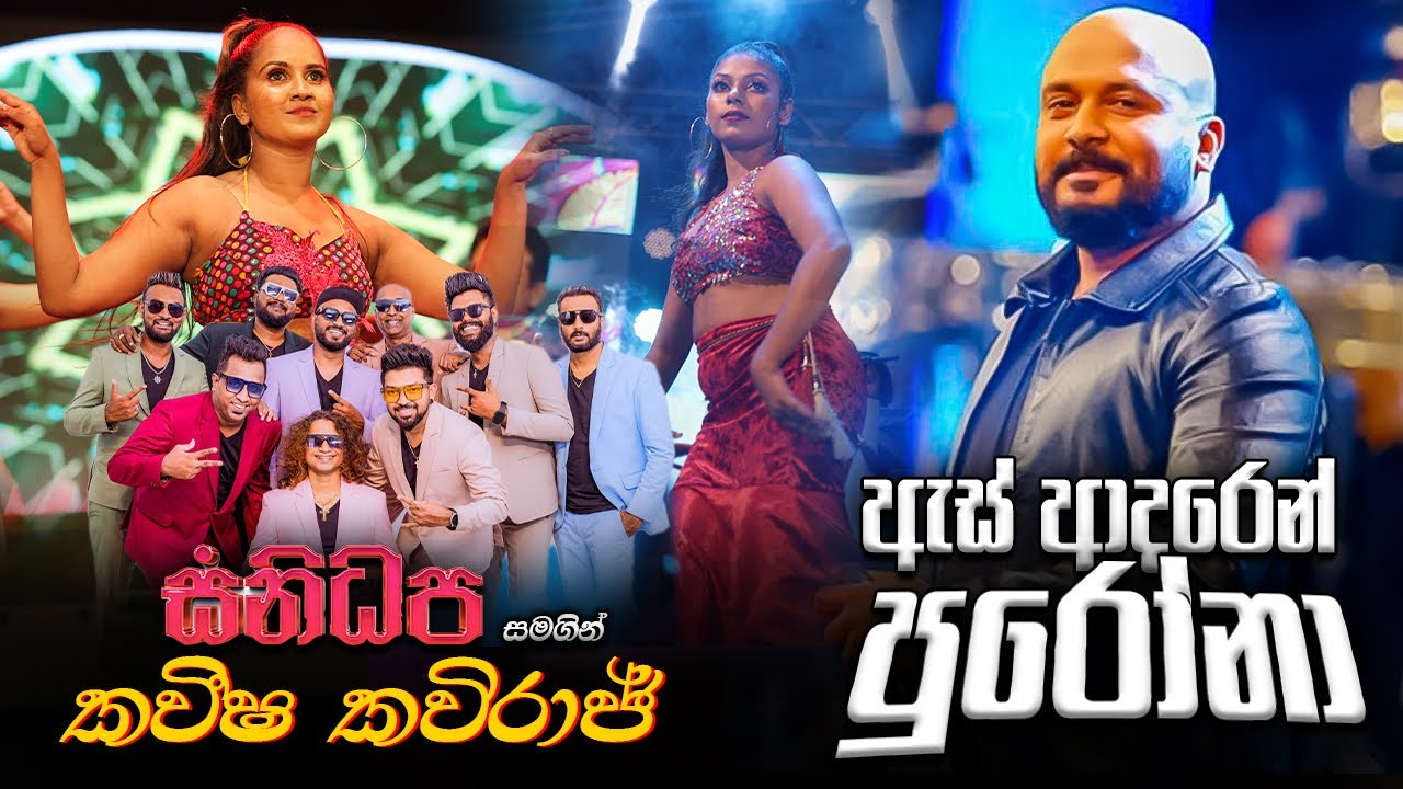 Charu With Excellent | As Adaren Purona | Kaveesha Kaviraj | Sanidapa