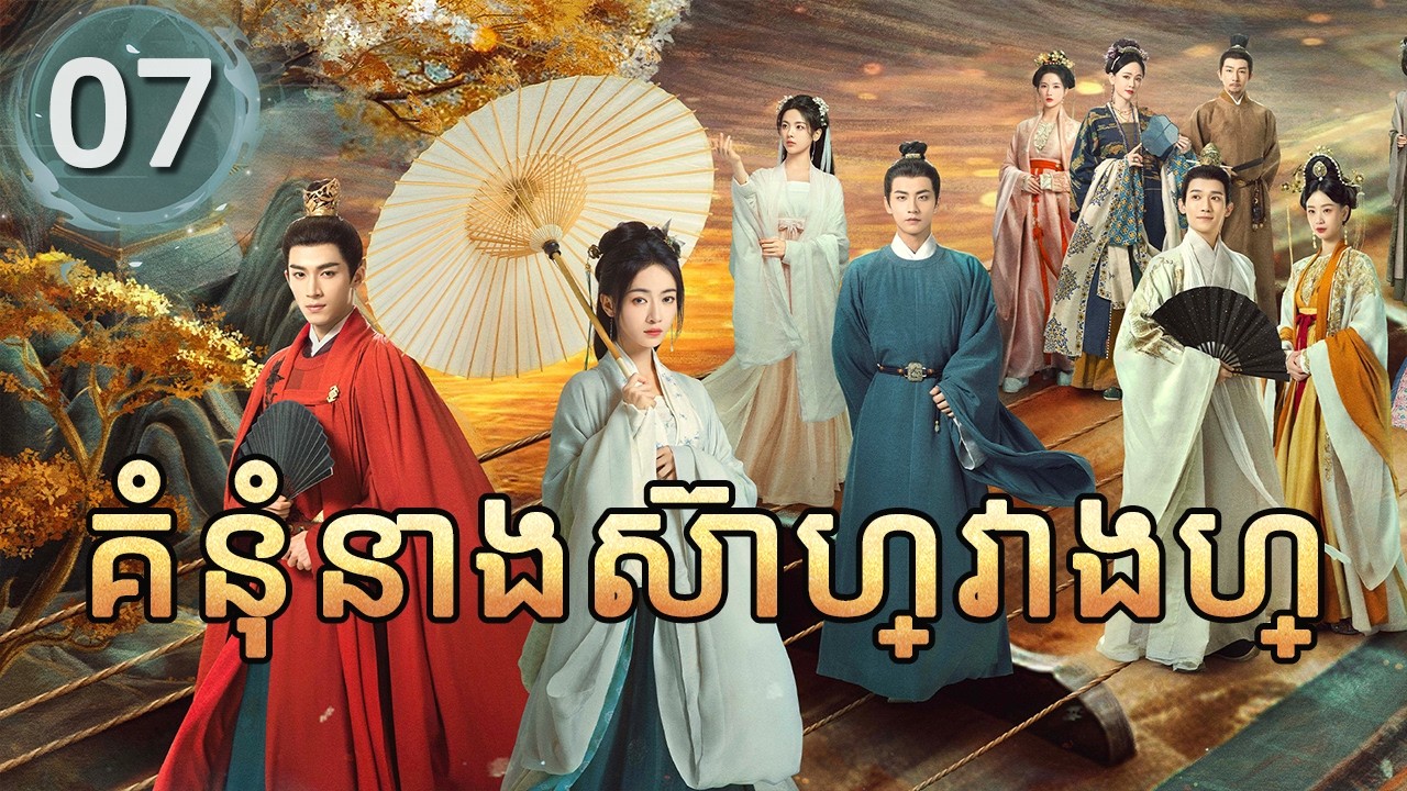 គំនុំនាងស៊ាហ្វាងហ្ 07 | 𝑻𝒉𝒆 𝑫𝒐𝒖𝒃𝒍𝒆 |  រឿងភាគចិន រឿងភាគចិននិយាយខ្មែរ  Chinese Drama Full HD 1080P