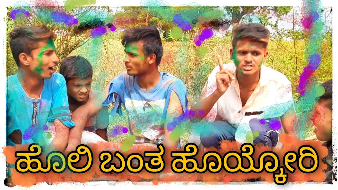 ಹೊಲಿ ಬಂತ ಹೊಯ್ಕೋರಿ   