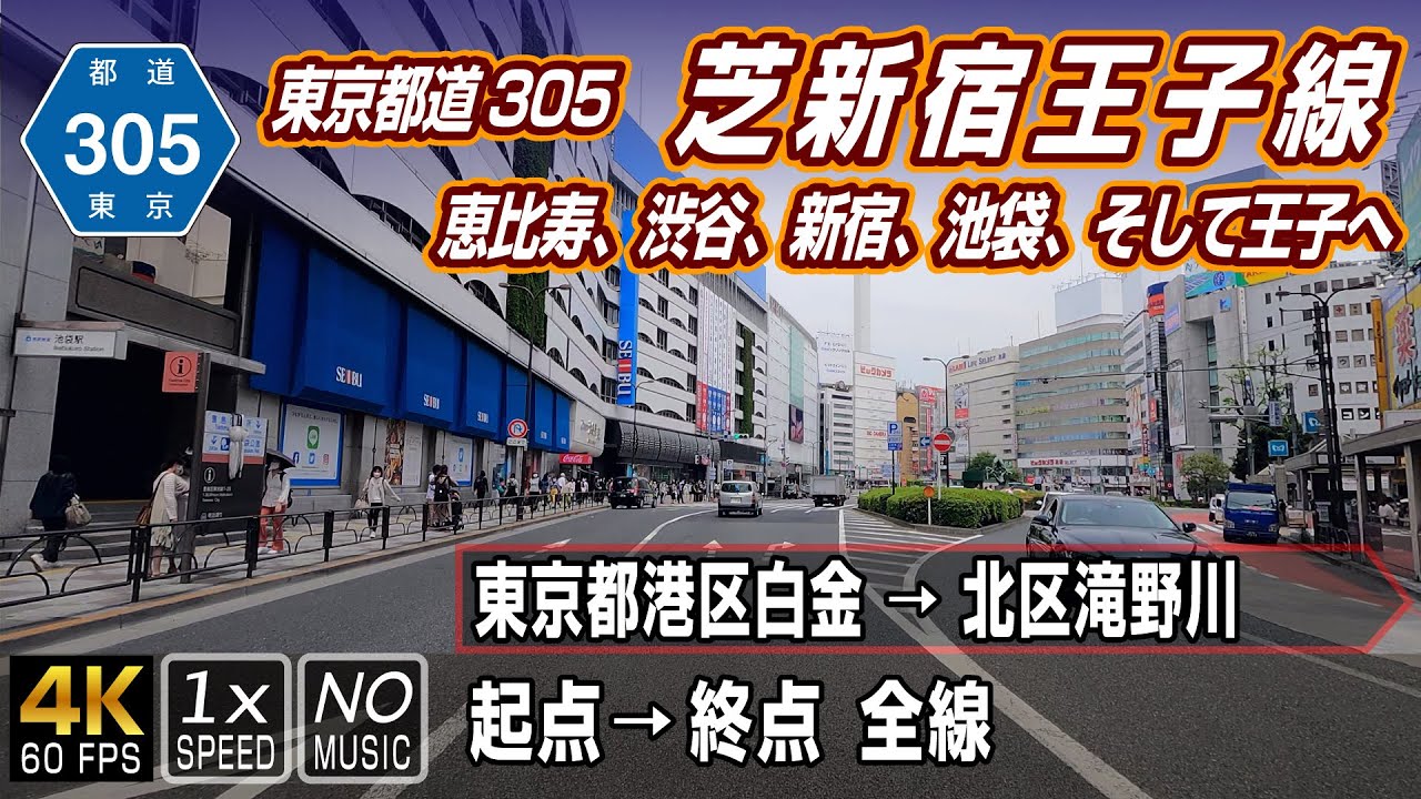 東京都道305号 芝新宿王子線 | 白金高輪、恵比寿、渋谷、新宿、池袋を繋ぐ路線 | 起点（港区白金）→ 終点（北区滝野川） 全線 約16km