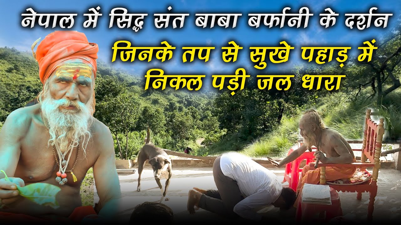 नेपाल में संत बाबा बर्फानी जिनके तप से सूखे पहाड़ में निकल पड़ी जल धारा #guru_gyan_gaurav #barfanibaba