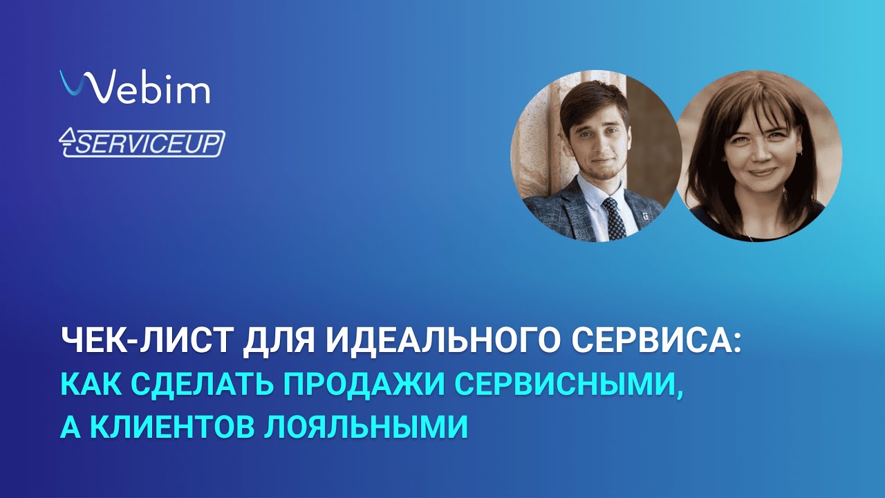 Чек-лист для идеального сервиса: как сделать продажи сервисными, а клиентов лояльными