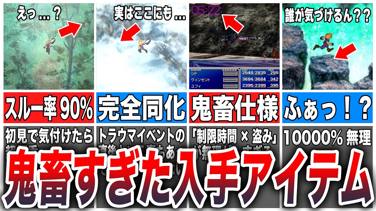 【FF7】初見じゃ絶対に気付けない鬼畜すぎる入手アイテム8選