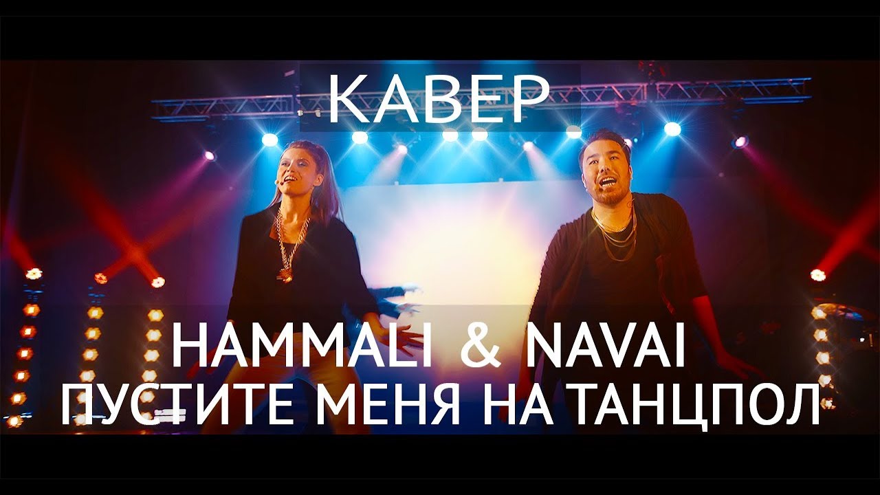 Кавер-группа Яппи (YUPPIES). HammAli & Navai - Пустите меня на танцпол (КАВЕР)
