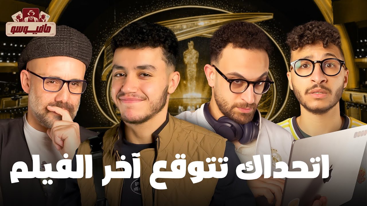 مافيوسو🕵️‍♂️ حلقة منتهية الصلاحية