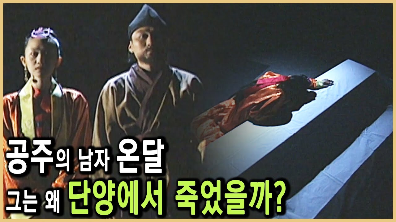 사랑과 전쟁, 평강공주가 지켜본 온달의 마지막 (KBS_2001.11.24.방송)