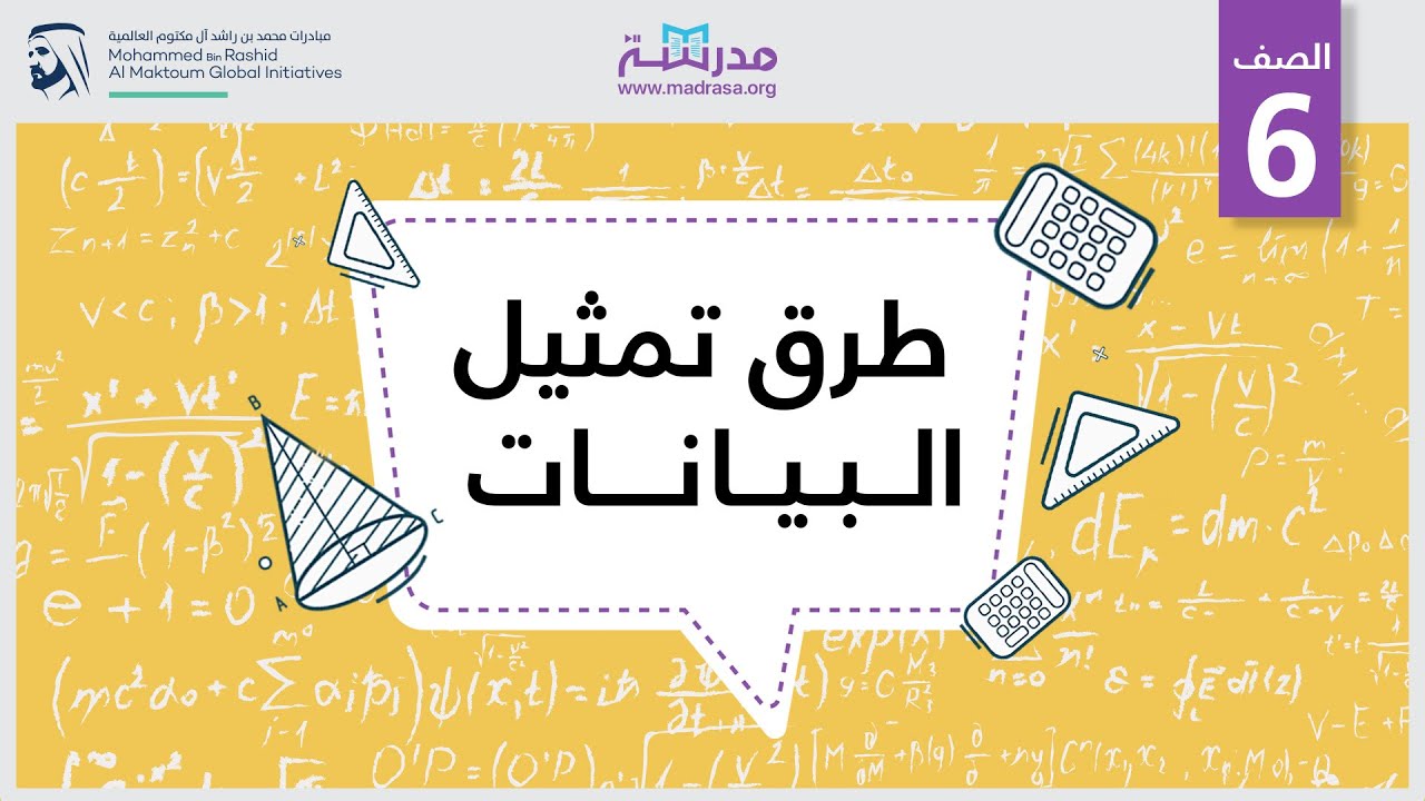 طرق تمثيل البيانات | الرياضيات | البيانات والإحصاء