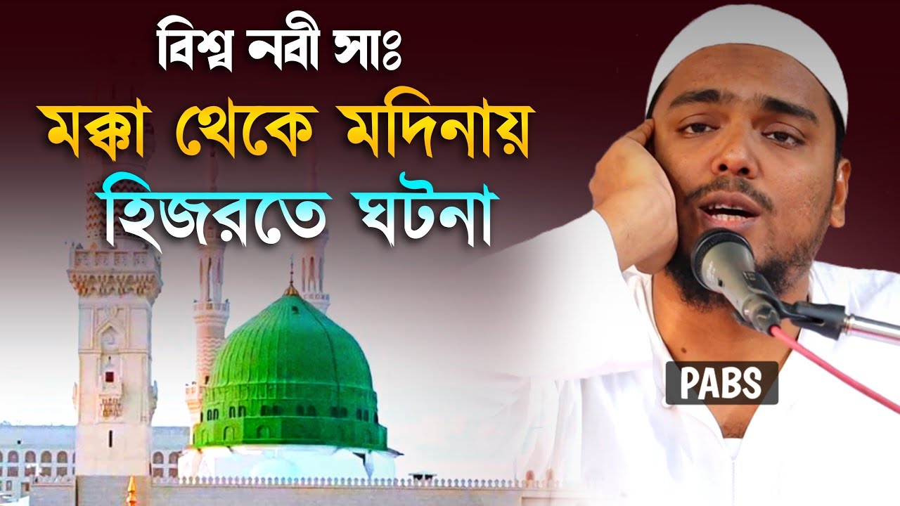 বিশ্ব নবী সাঃ মক্কা থেকে মদীনায় হিজরতে ঘটনা, পীরজাদা আব্বাস সিদ্দিকী, Pirzada Abbas Siddique