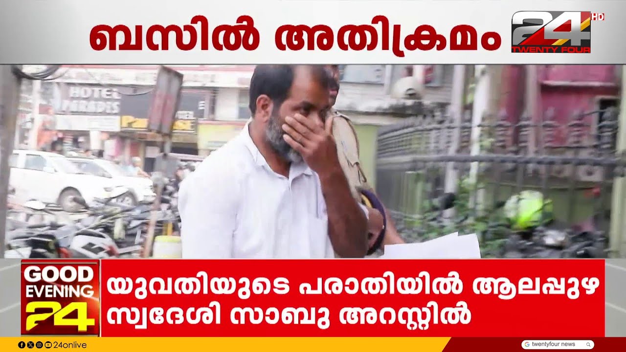 ഇടപ്പള്ളിയിൽ KSRTC ബസ്സിൽ യുവതിക്ക് നേരെ ലൈംഗിക അതിക്രമം; പ്രതി അറസ്റ്റിൽ