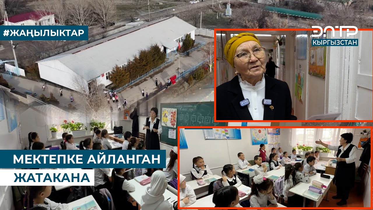 МЕКТЕПКЕ АЙЛАНГАН ЖАТАКАНА