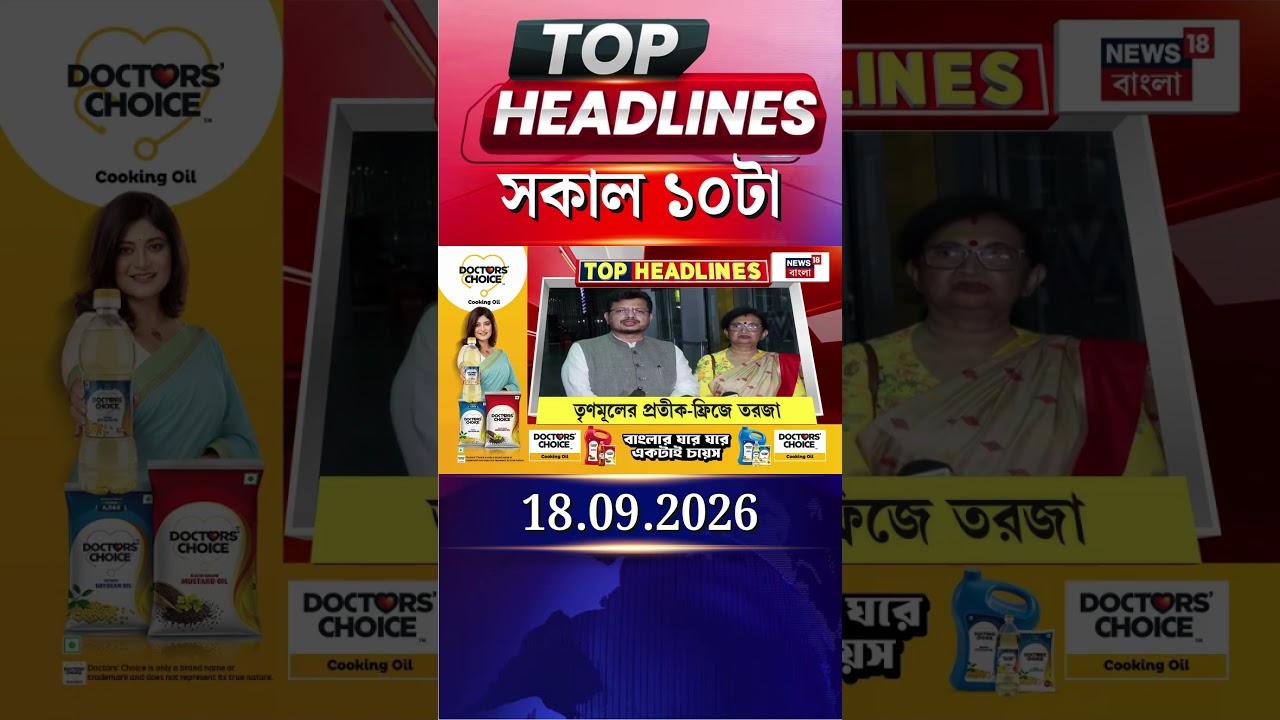 News18 Bangla Headlines | 10 AM Headlines | নিউজ18 বাংলা হেডলাইনস | 18 September 2026