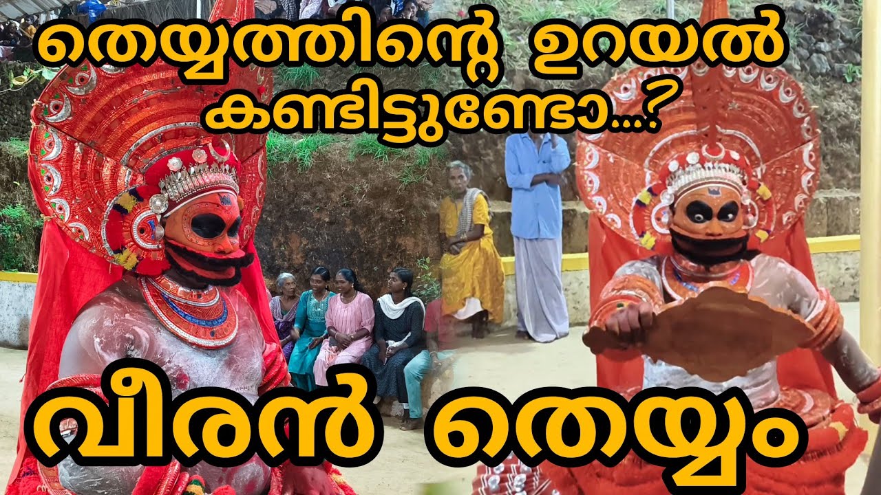 തെയ്യത്തിന്റ ഉറയൽ കണ്ടിട്ടുണ്ടോ....? വീരൻ തെയ്യം #veerantheyyam#theyyam #@Kavumpathiyum 