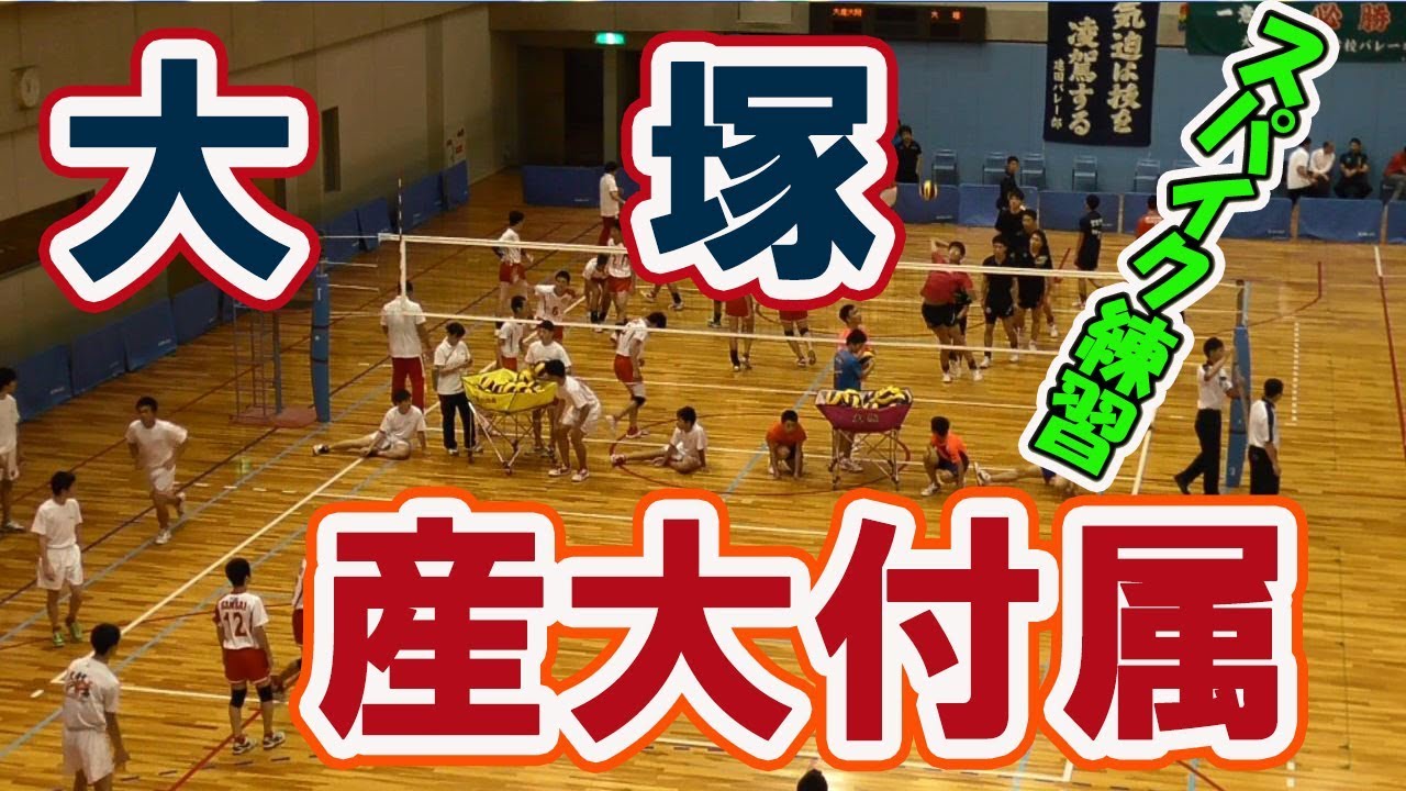大塚高校 VS 大阪産大付属高校☆スパイク練習【インターハイ大阪予選ベスト４リーグ】バレーボール  Volleyball