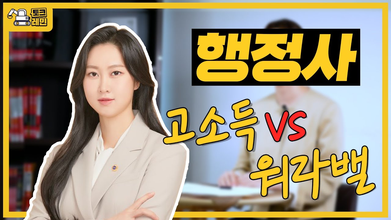 행정사가 되기 위한 고민🤔｜1차, 2차시험 / 연봉 / 행정사 업무 / 자격증 [토크레인]