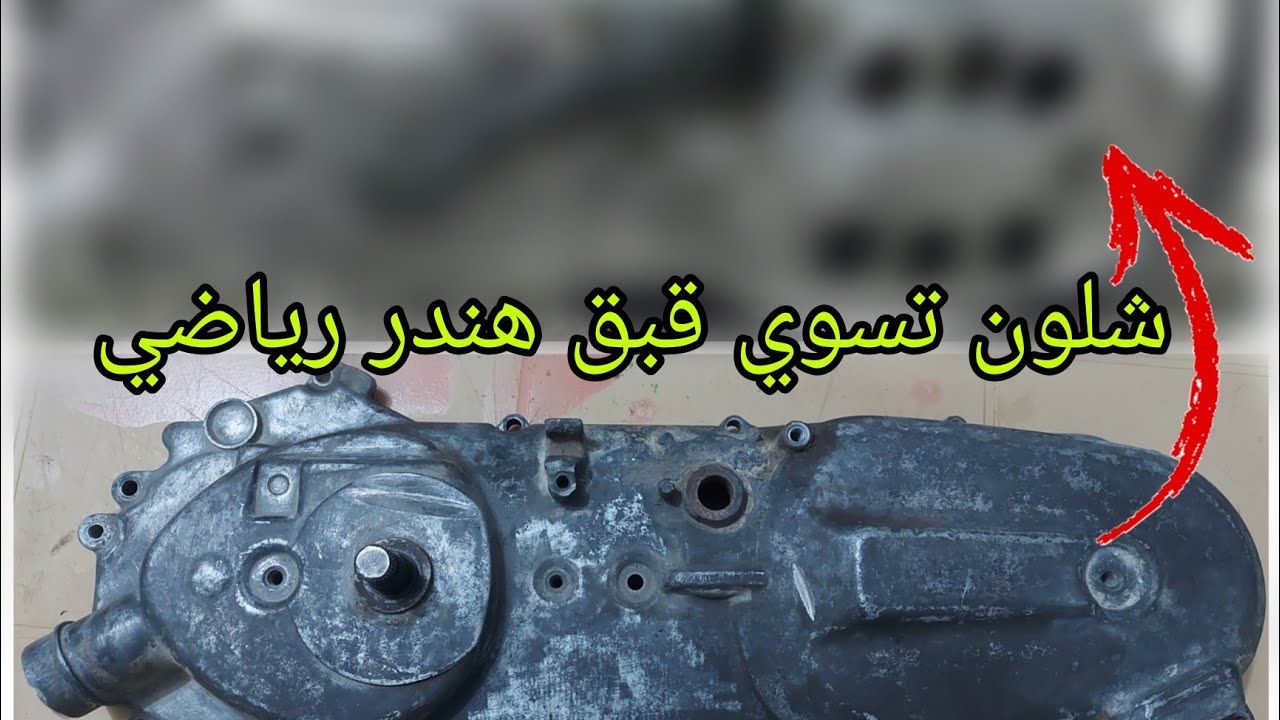 شلون تسوي قبق الهندر رياضي + تبريد + معلومات عن الكلجات