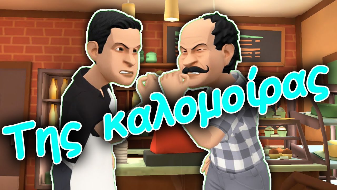 Της καλομοίρας