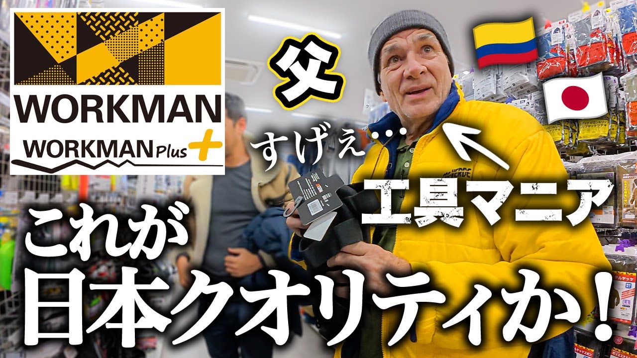 【来日】工具マニアの外国人父、ワークマンに大興奮！初めて見る物の連続に感動と驚きが止まらない【コロンビア人父の反応】