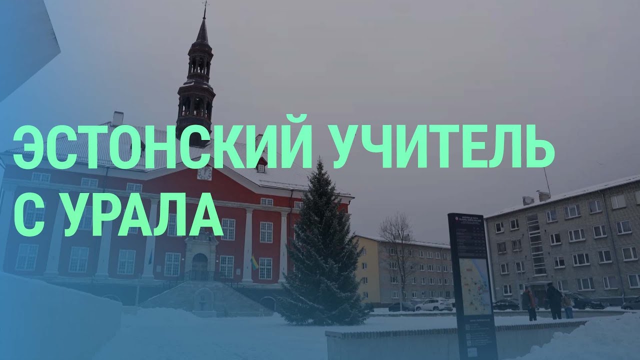 Как молодой человек из РФ переехал в Нарву, закончил университет, остался в Эстонии и стал учителем