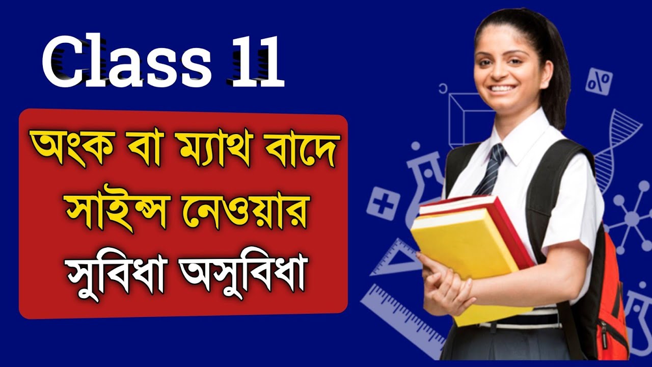 Class 11 : ম্যাথ বা অংক বাদে সাইন্স নেওয়ার সুবিধা ও অসুবিধা 👍