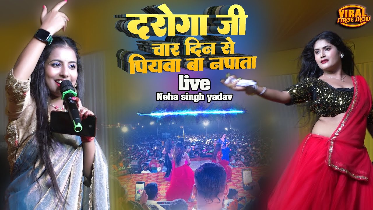 नेहा सिंह यादव स्टेज शो दरोगा जी हो 4 दिन से पियवा | Daroga Ji Ho |  Neha singh yadav stage show