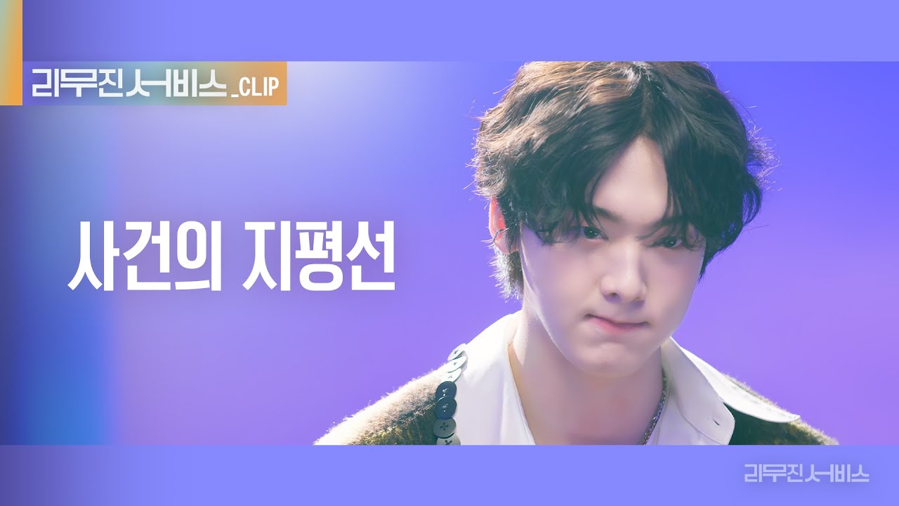 [리무진 서비스 클립] 사건의 지평선 | 아스트로 윤산하  | ASTRO SANHA