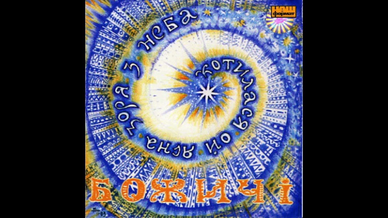 Божичі - 14. У неділю рано синє море грало (2004)