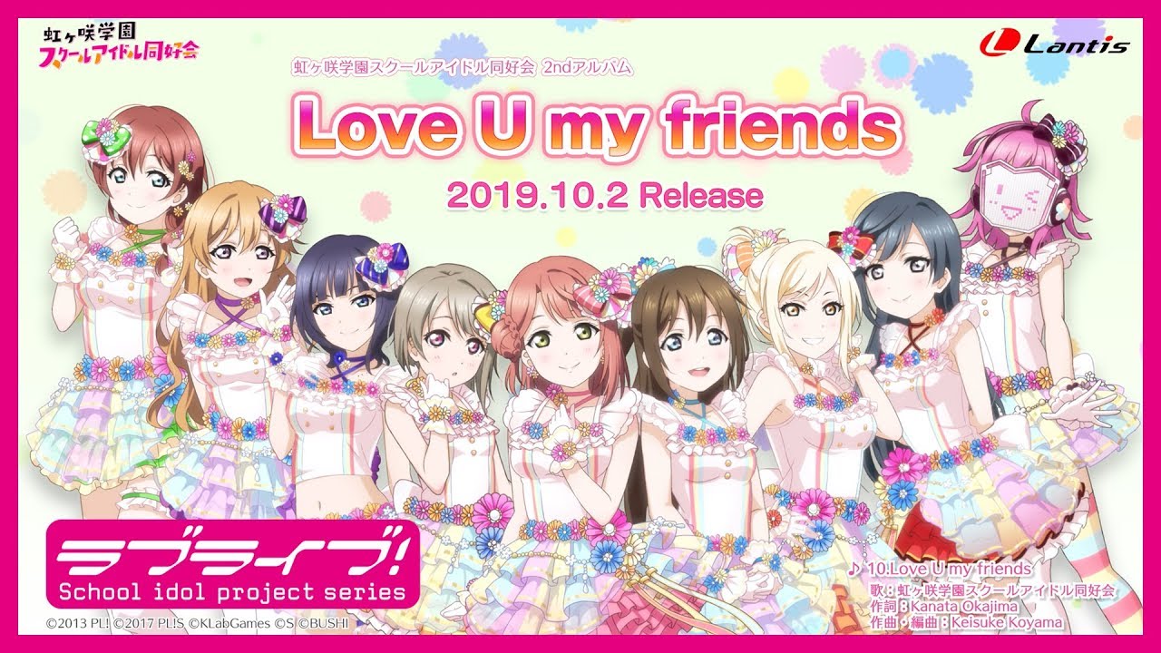 【試聴動画】Love U my friends / 虹ヶ咲学園スクールアイドル同好会