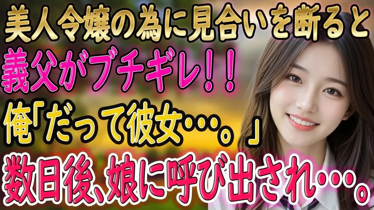 【馴れ初め 感動】美人令嬢とのお見合いを断った俺に怒鳴る義父。その理由を告げると驚きの展開に⁉️【朗読】