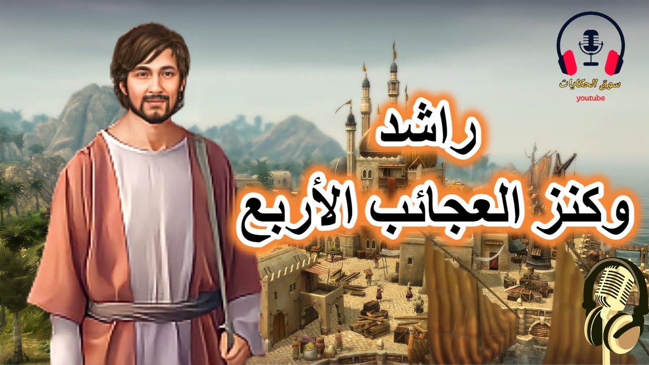 قصة راشد وكنز العجائب الأربع، من القصص الخيالية قبل النوم، ضع السماعات واستمع، سوق الحكايات والقصص