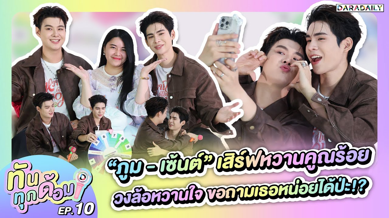 ทันทุกด้อม EP.10 “ภูม-เซ้นต์” เสิร์ฟหวานคูณร้อย วงล้อหวานใจขอถามเธอหน่อยได้ป่ะ!? 🌟✨/หวานใจผู้ใหญ่จอม