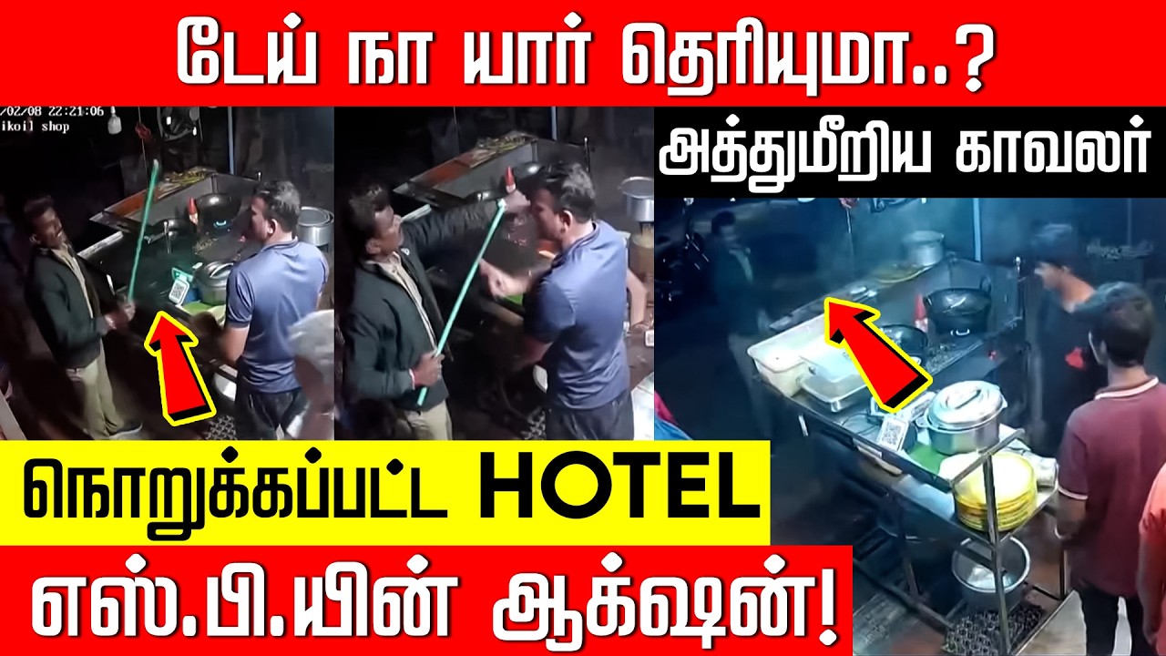 ஹோட்டலை நொறுக்கிய தலைமை காவலர்.. சட்டையைக் கழற்றிய மாவட்ட எஸ்.பி.! Erode Hotel Police | Nakkheeran