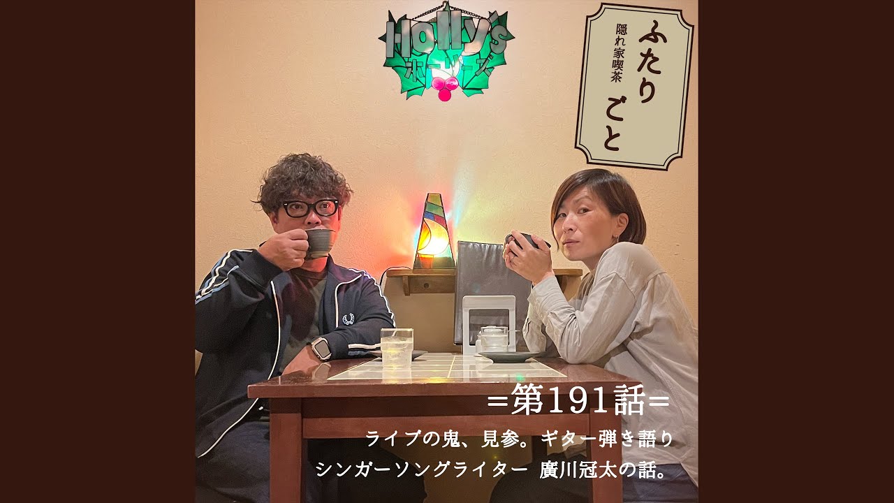 【隠れ家喫茶 ふたりごと】第191話：ライブの鬼、見参。ギター弾き語りシンガーソングライター 廣川冠太の話。（※ポッドキャスト）