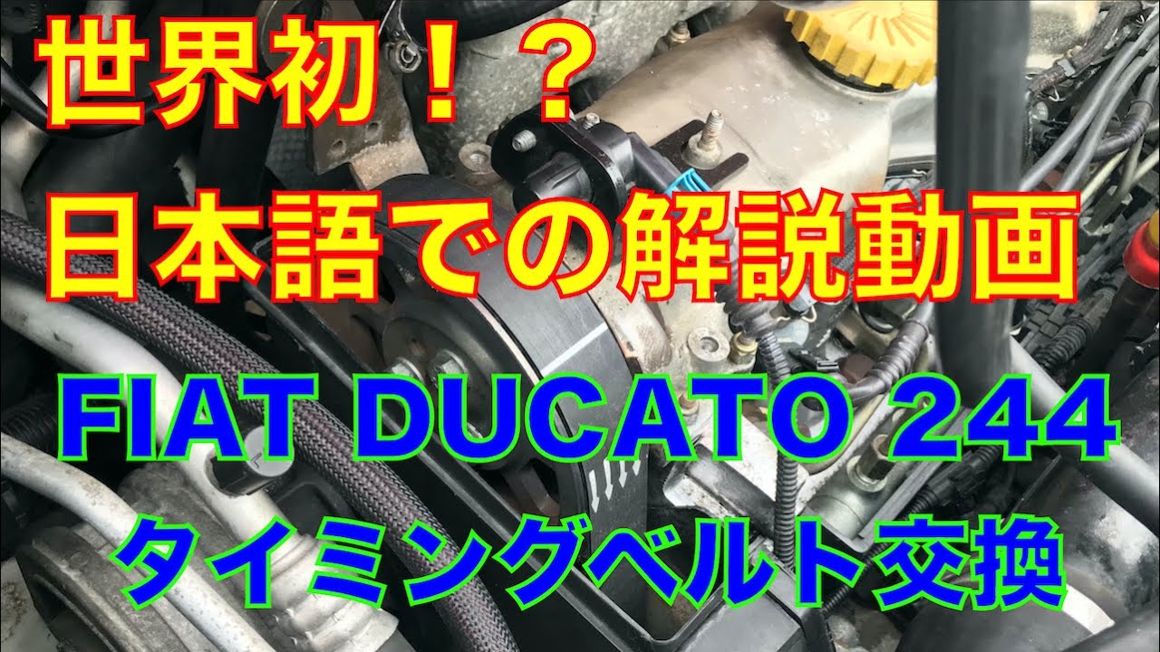 FIAT DUCATO タイミングベルト交換(TIMING BELT REPLACEMENT)