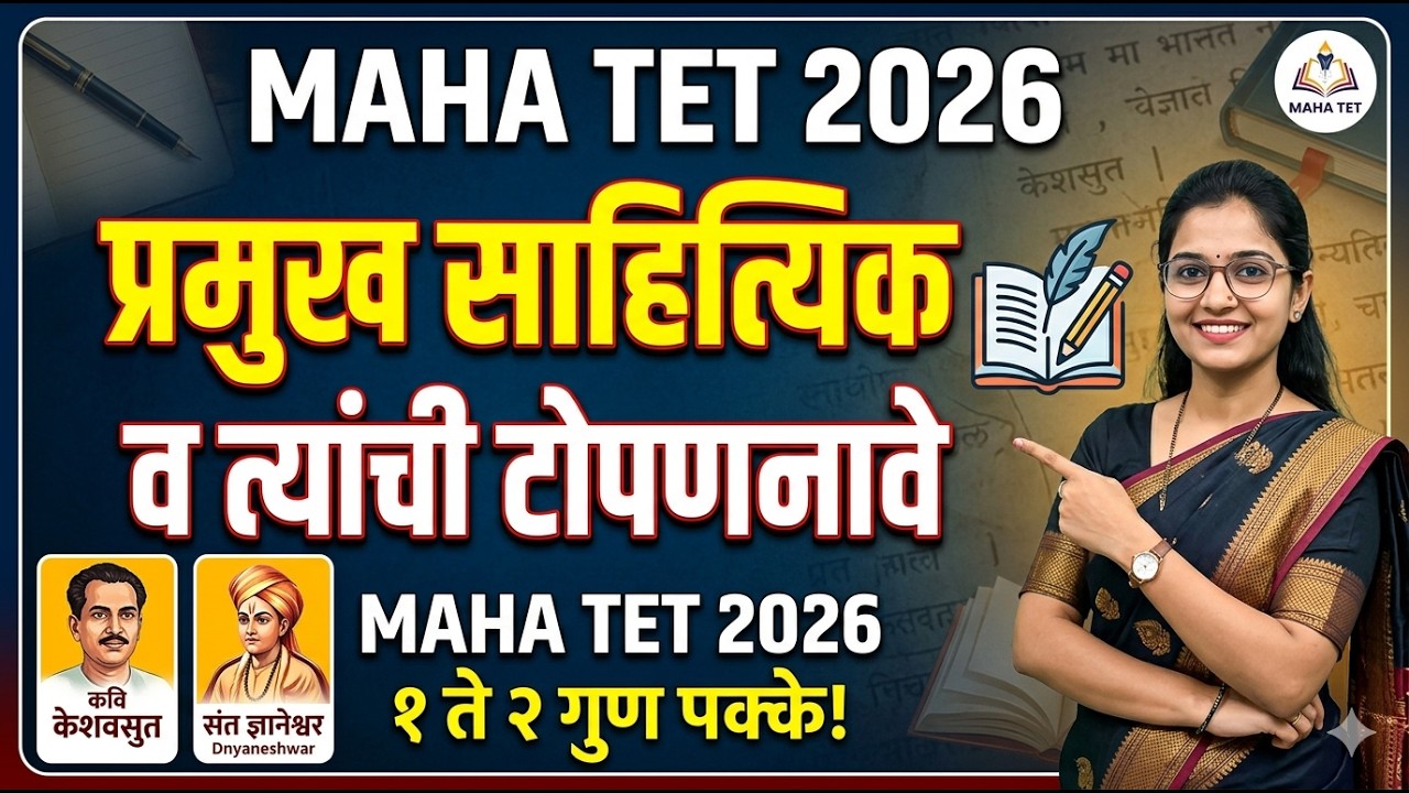 MAHA TET Marathi Vyakaran | Marathi Lekhak ani Topan Nave | मराठी साहित्यिक व टोपणनावे Short Tricks