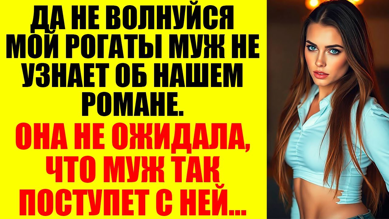 Муж или любовник? Я сделала выбор…