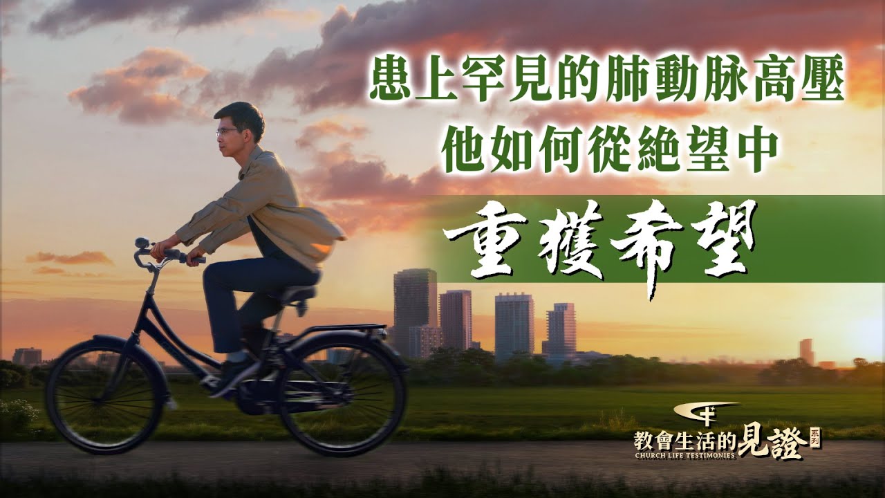 基督徒的經歷見證　第1219期《病痛是神對我的祝福》
